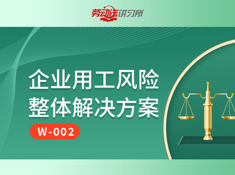 【FW-002】企业用工风险整体解决方案