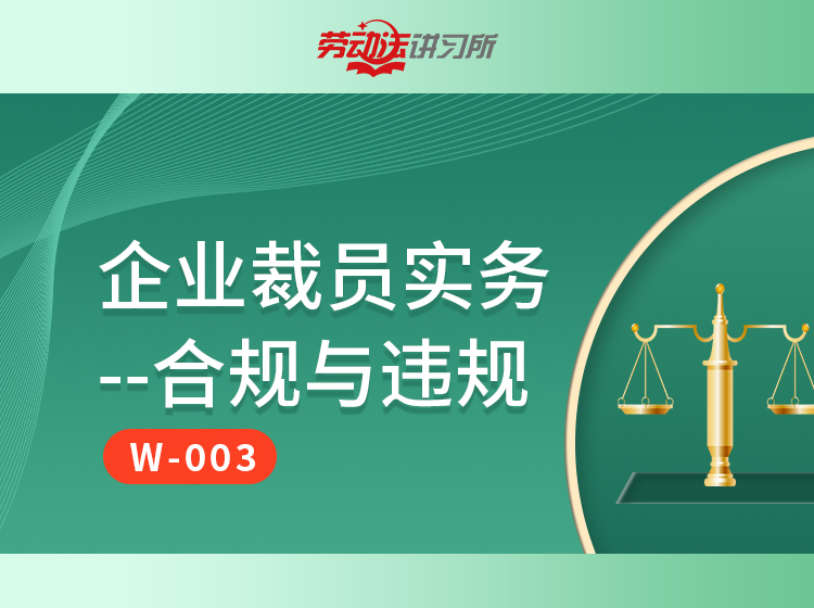 【FW-003】企业裁员实务——合规与违规