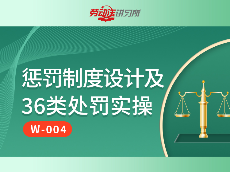 【FW-004】惩罚制度设计及36类处罚实操