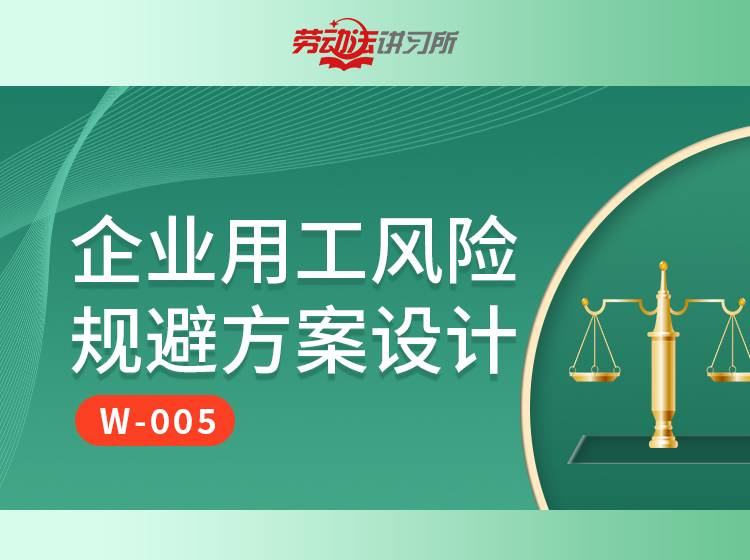 【FW-005】企业用工全流程风险规避方案设计