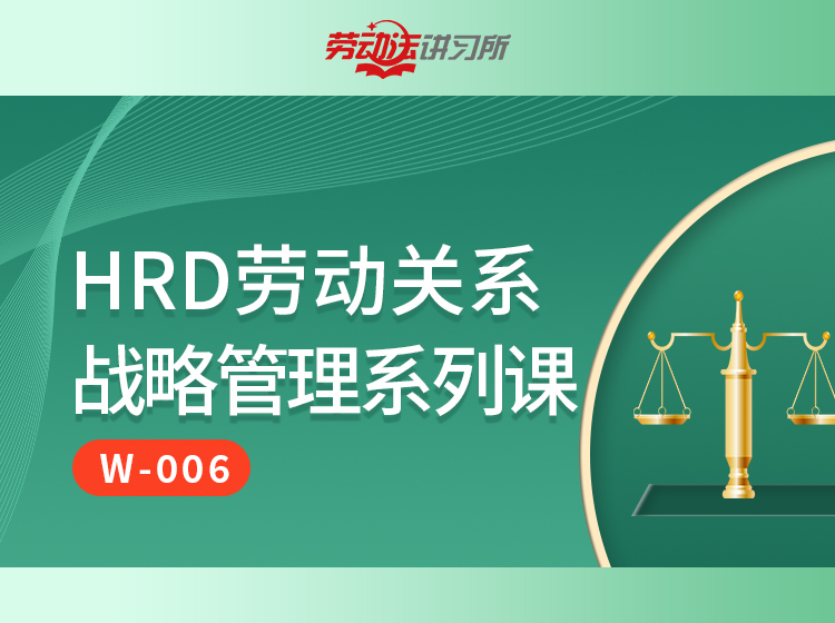【FW-006】HRD劳动关系战略管理系列课