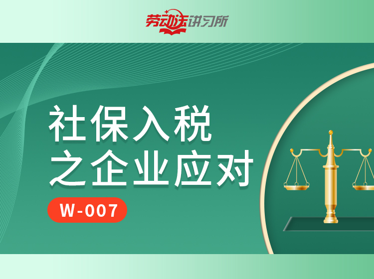 【FW-007】社保入税之企业应对