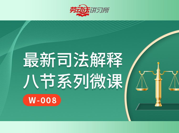 【FW-008】最新司法解释八节系列微课