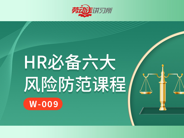 【FW-009】HR必备六大风险防范课程