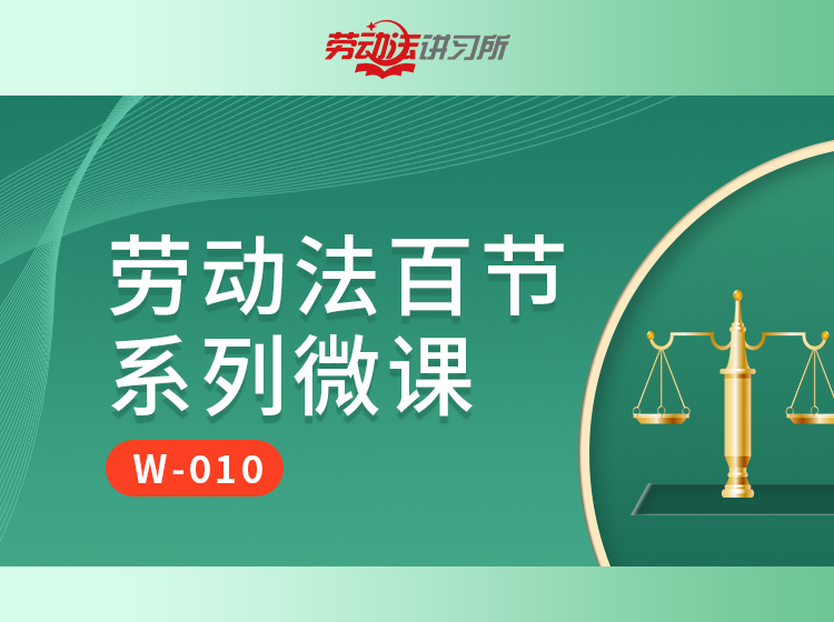 【FW-010】劳动法百节系列微课