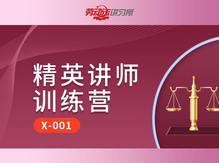 【X-001】精英讲师训练营