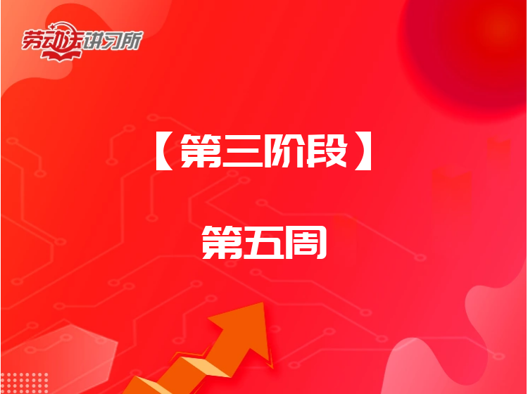 【第三阶段】第五周-工时加班管理
