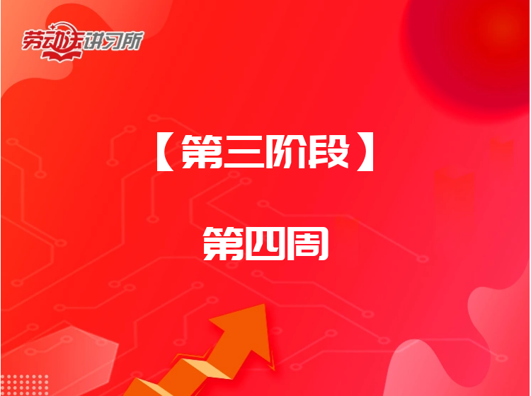 【第三阶段】第四周-规章制度与员工手册