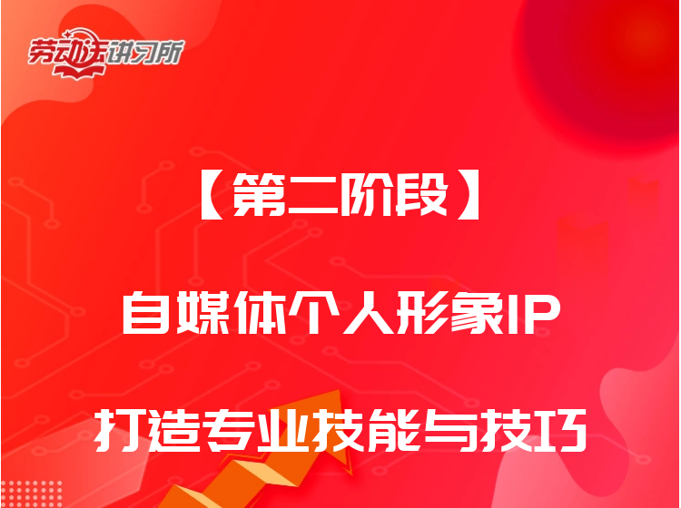 【第二阶段】自媒体个人形象IP打造专业技能与技巧