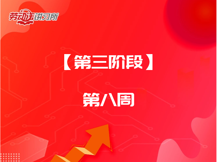 【第三阶段】第八周-离职管理（一）