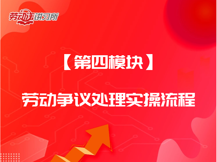 【第四模块】劳动争议处理实操流程