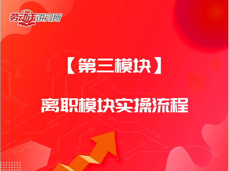 【第三模块】离职模块实操流程