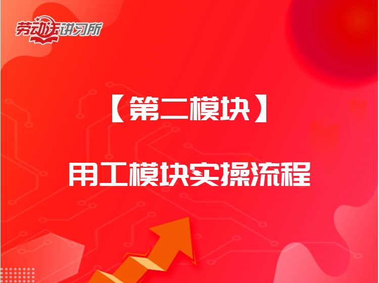 【第二模块】用工模块实操流程
