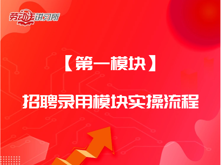 【第一模块】招聘录用模块实操流程
