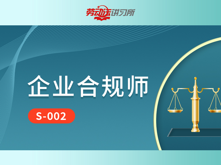 【S-002】企业合规师