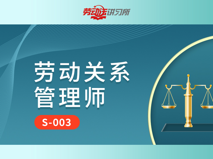 【S-003】劳动关系管理师