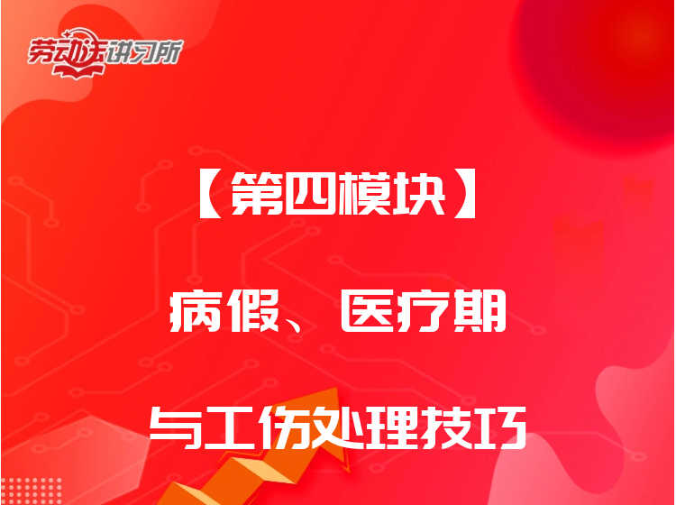 【第四模块】病假、医疗期与工伤处理技巧