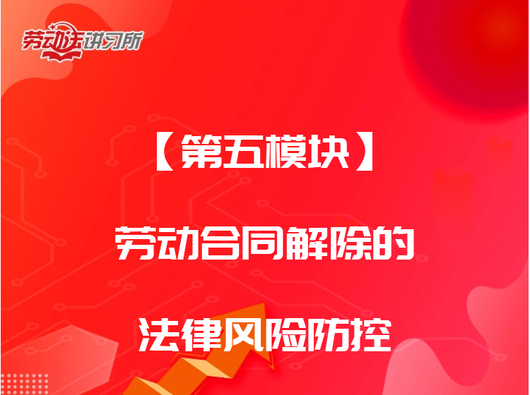 【第五模块】劳动合同解除的法律风险防控