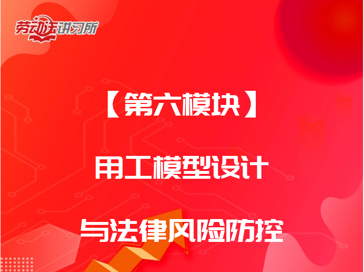 【第六模块】用工模型设计与法律风险防控