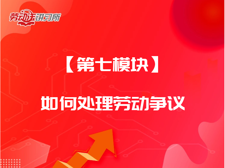 【第七模块】如何处理劳动争议