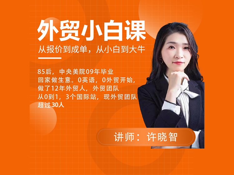 外贸小白课