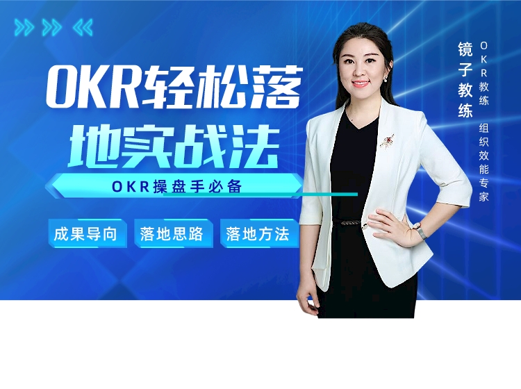 OKR轻松落地实战法-OKR操盘手必备