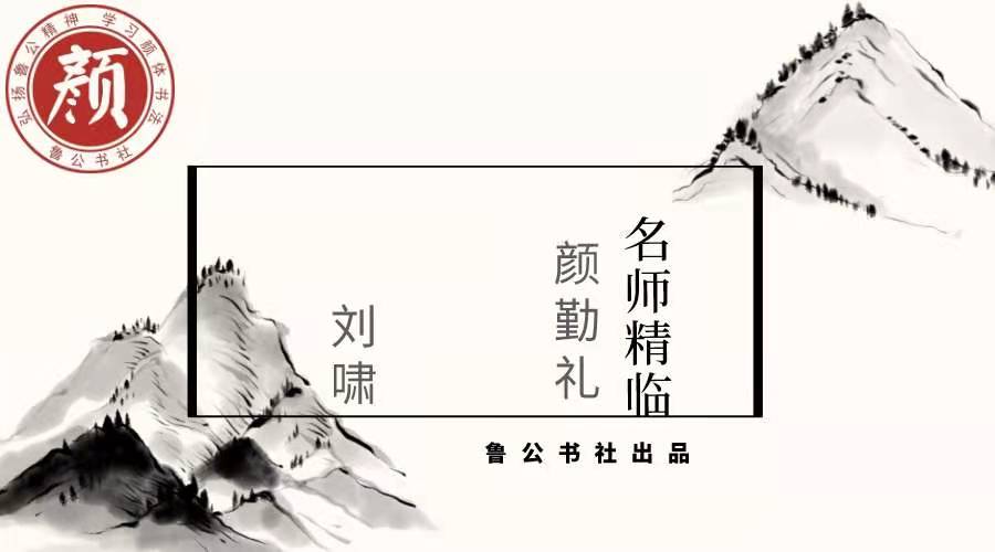 【名师课】《颜勤礼》单字精讲—刘啸主讲
