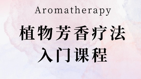 植物芳香疗法入门课程