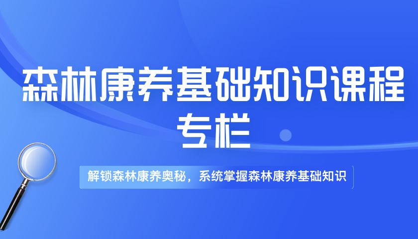 森林康养基础知识课程专栏