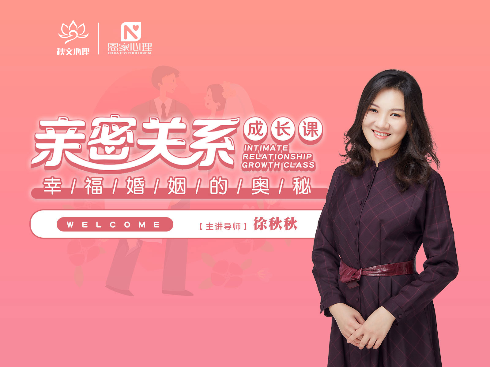 亲密关系成长课  幸福婚姻的奥秘