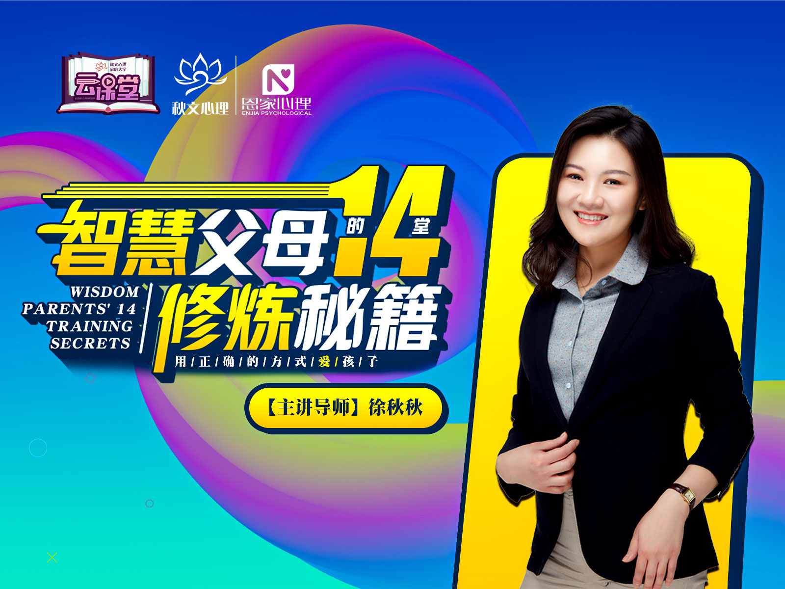 智慧父母的14堂修炼秘籍：用正确的方式去爱孩子