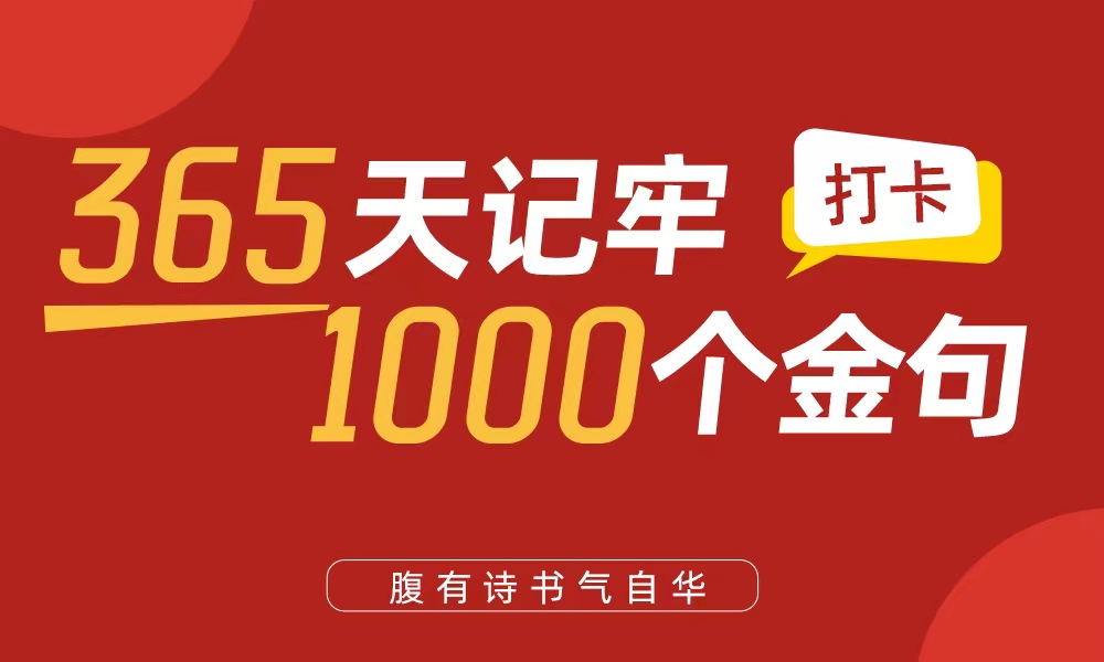 365天记牢1000个金句小程序