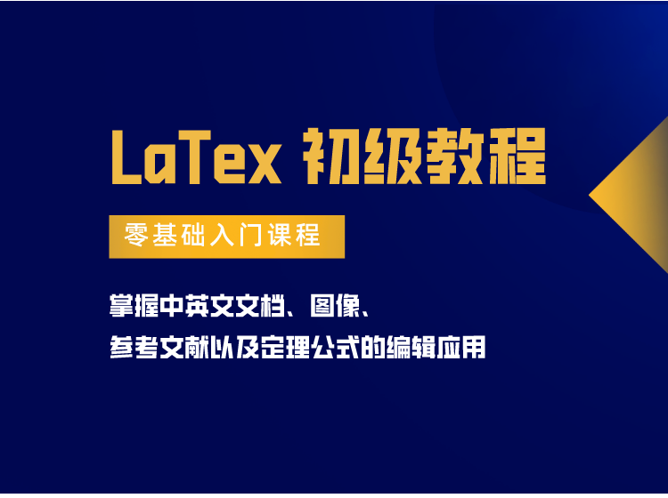 LaTex初级教程