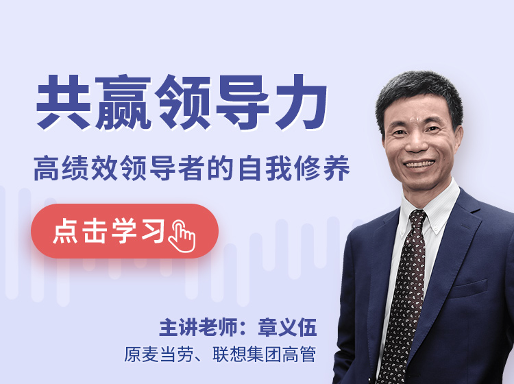 章义伍：共赢领导力