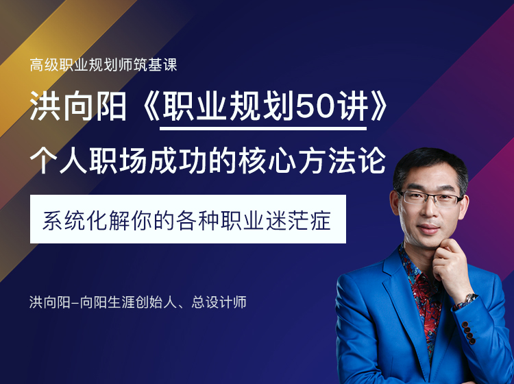 洪向阳职业规划50讲