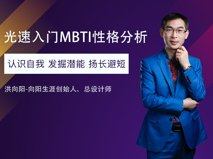 光速入门 MBTI职业性格分析
