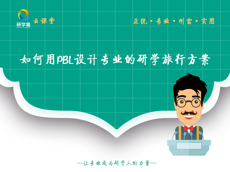 【必修】如何用PBL设计专业的研学旅行方案