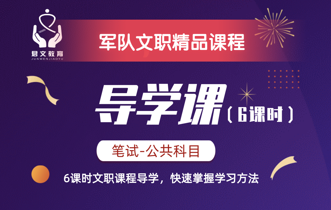 文职导学课