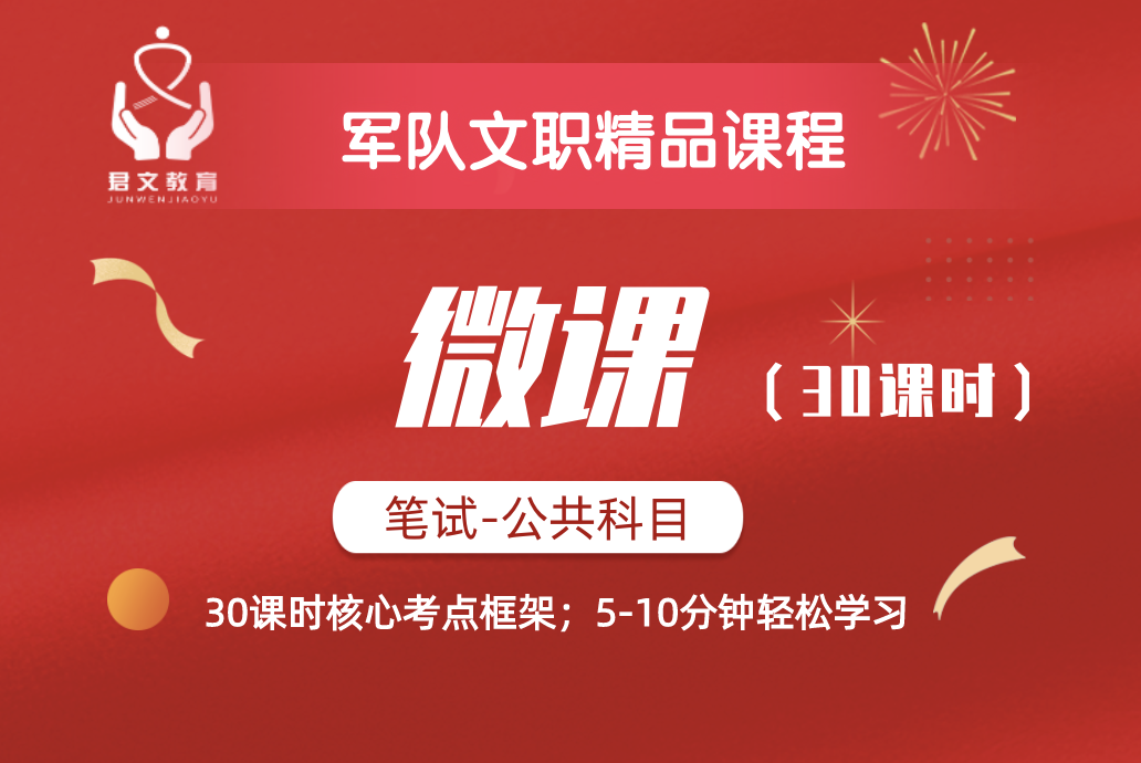 文职精品微课