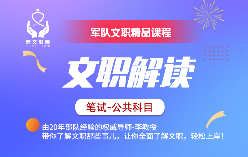文职解读