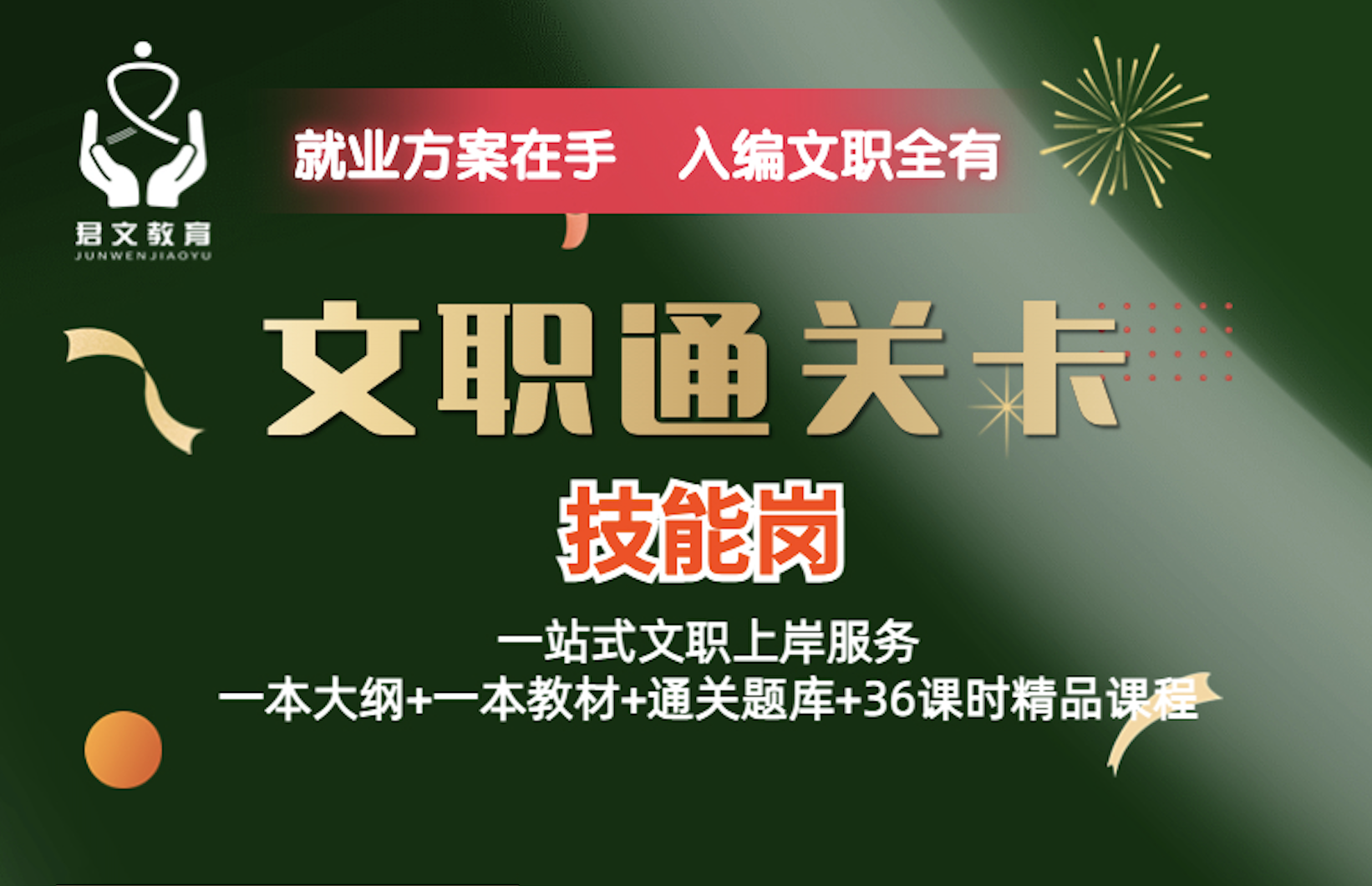 文职精品课（技能岗）