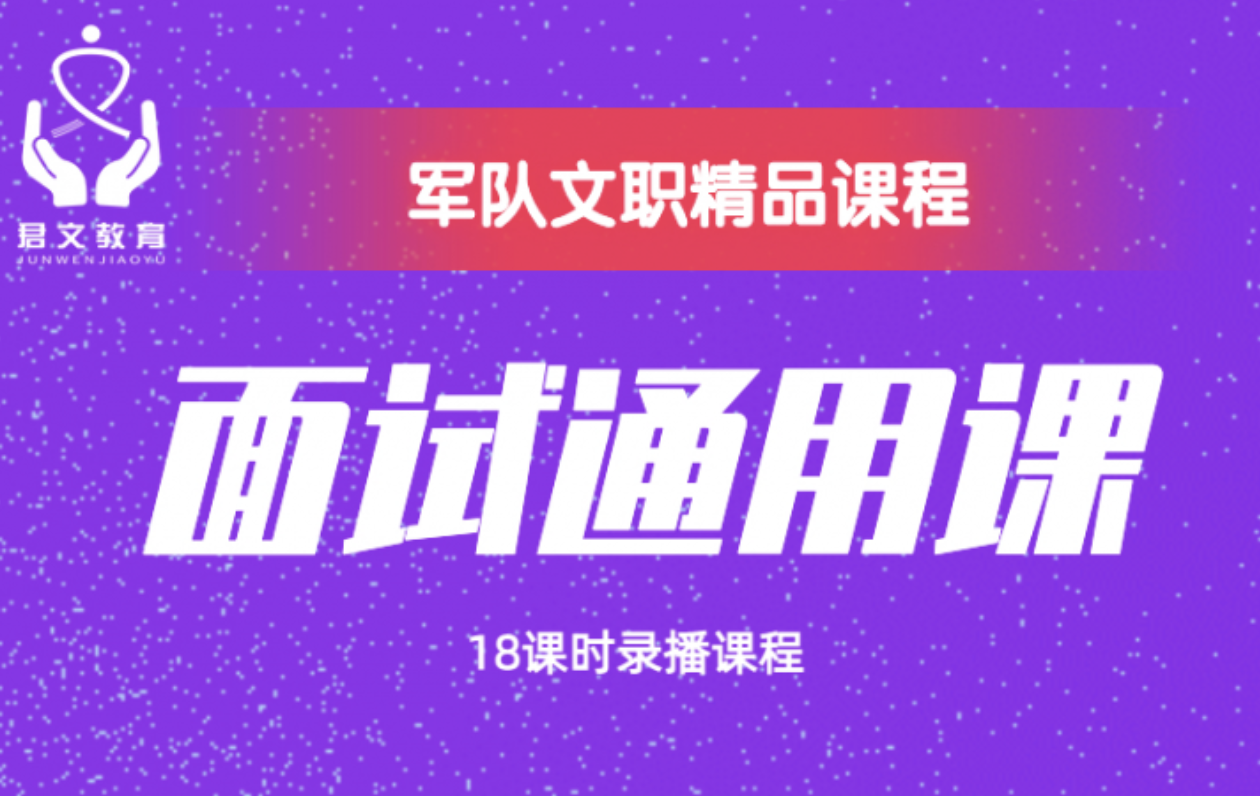 面试通用课
