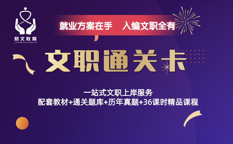 文职通关卡（技术管理岗）