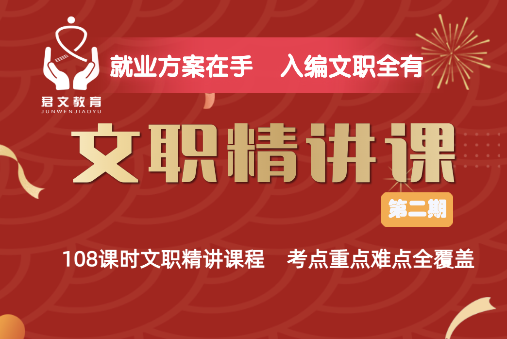 文职精讲课