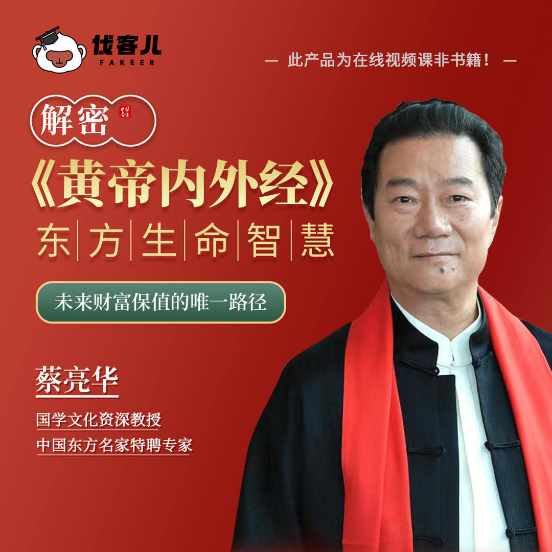 【视频课】蔡亮华:健康是未来财富保值密码