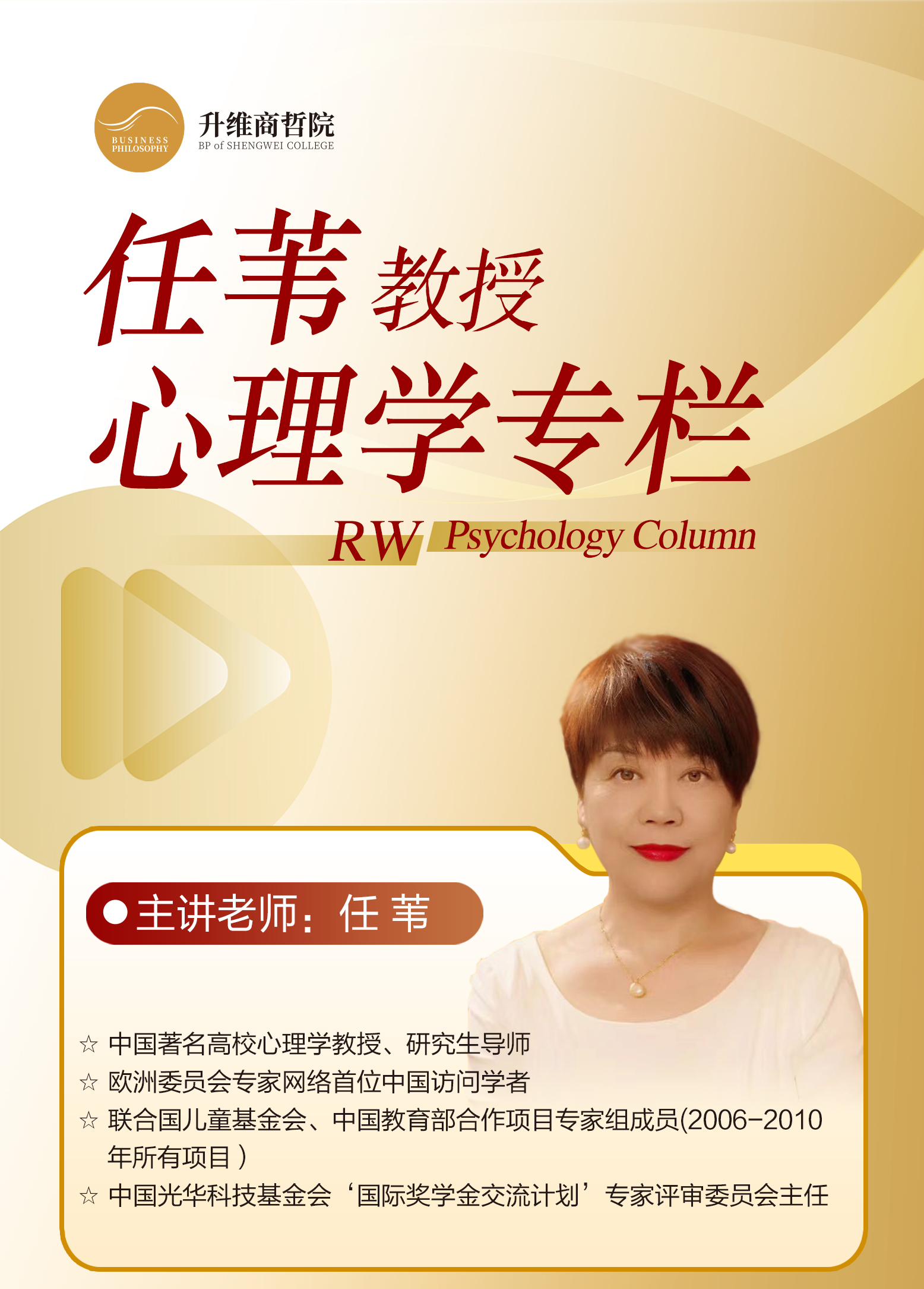任苇教授个人成长专栏（视频课）