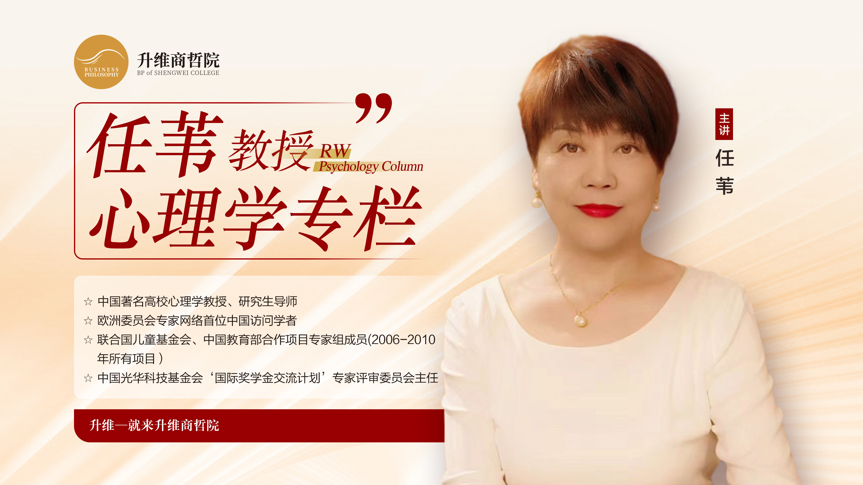 任苇教授个人成长专栏（视频课）