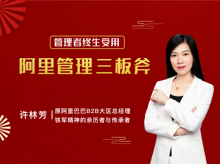 许林芳：管理者终生受用——阿里管理三板斧