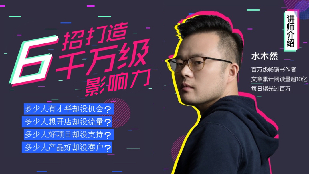 6招打造千万级影响力