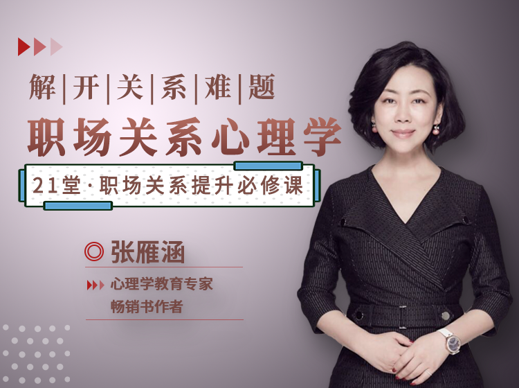 职场关系心理学：职场人际关系提升必修课